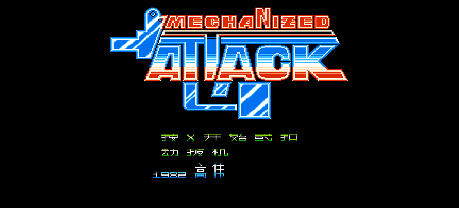 机械化突袭(简)[高伟](US)[STG](1.5Mb)